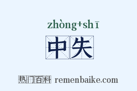 中失是什么意思的图片